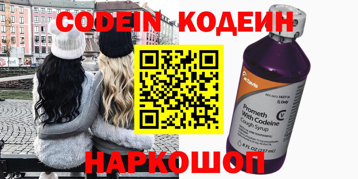 Codein напиток Lean (лин)  Вход с VPN  Луга 